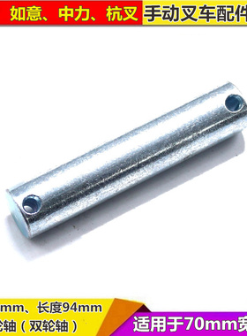 手动液压搬运托盘车配件 小轮 双轮 前轮 20*94 轴 诺力 如意 BF