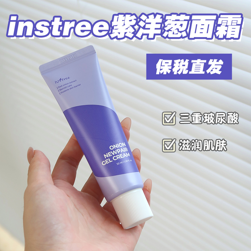 保税直发韩国isntree洋葱面霜