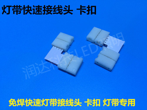 LED灯带免焊连接器 对接器5050 3825RGB单色七彩快速接头转角配件