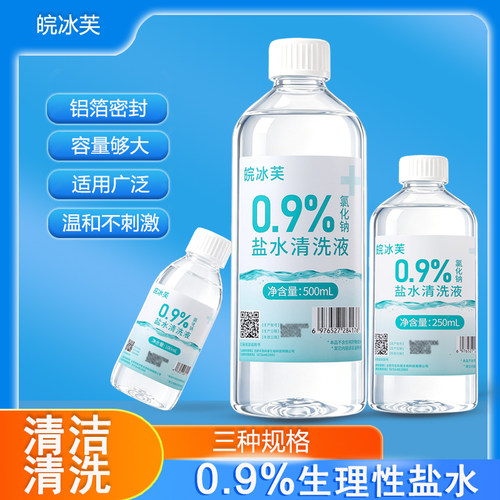 生理性盐水清洗液0.9%氯化钠湿敷脸痘痘洗鼻眼OK镜纹绣生理海盐水