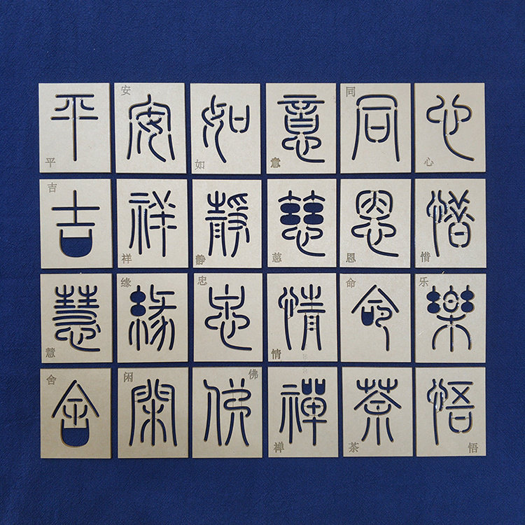 刺子绣模板 中国风 篆书 字体3.5*5cm 古体字 平安吉祥 禅茶静缘