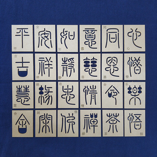 刺子绣模板 中国风 篆书 字体3.5*5cm 古体字 平安吉祥 禅茶静缘