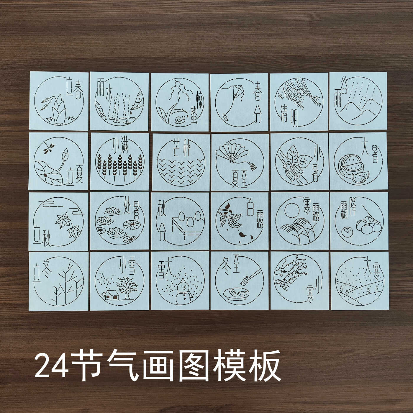 刺子绣模版 24节气 传统节日 杯垫 画图拓图 可重复使用软模板