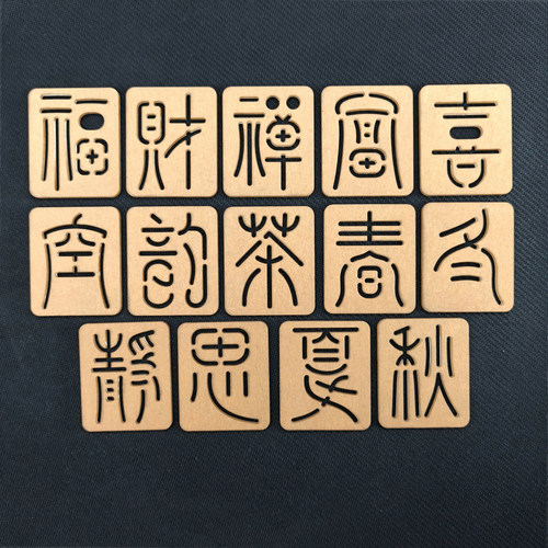 刺子绣模板 篆书字3.5*5厘米 财富福喜禅空韵茶静思春夏秋冬