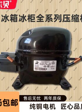 全新东贝压缩机冰箱冷柜展示柜.