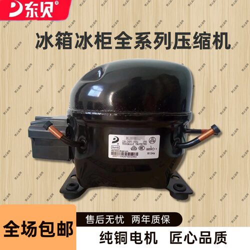 全新东贝压缩机冰箱冷柜展示柜.