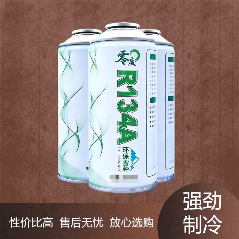 正品零度环保冷媒整箱汽车空调R134a制冷剂车用氟利昂雪种冰种