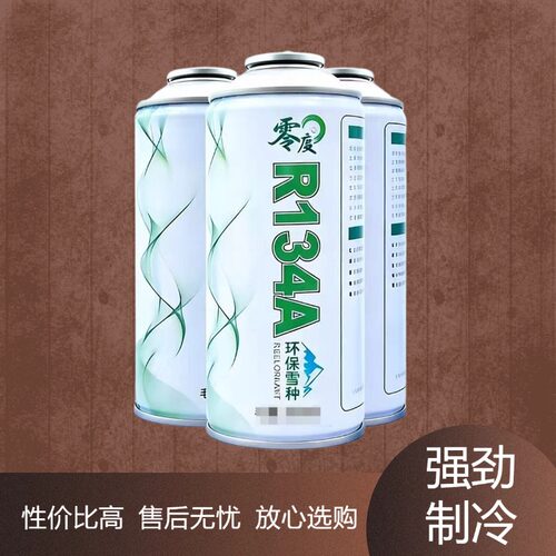 正品零度环保冷媒整箱汽车空调R134a制冷剂车用氟利昂雪种冰种