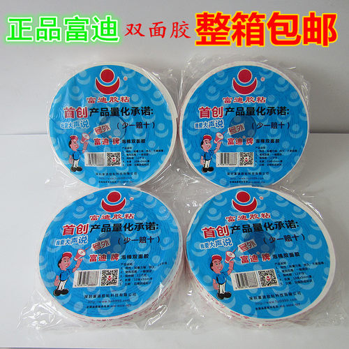 富迪双面胶泡棉双面胶带高粘海绵双面胶富迪泡棉双面胶批发包邮 - 封面