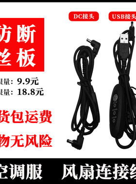 风扇空调衣服USB连接线电源DC3.5防断3.8线5/12/7.4V三通线通配件