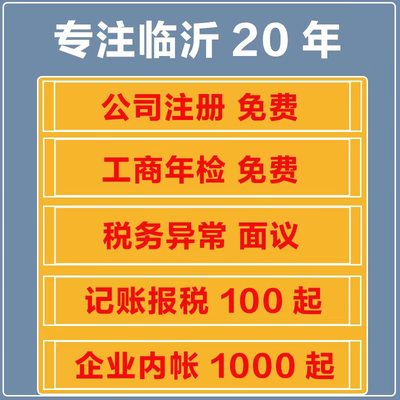 临沂公司会计代理做账注册记账报税代办营业执照财务处理税务咨询