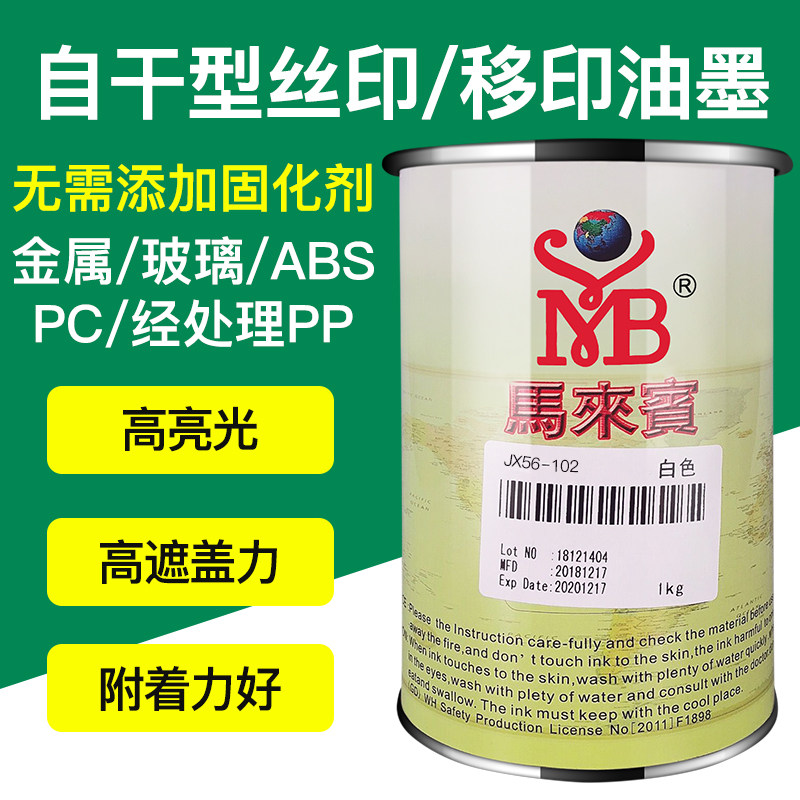 JX56丝印油墨丝网印刷移印油墨玻璃ppeABS白色金属丝印油墨马来宾