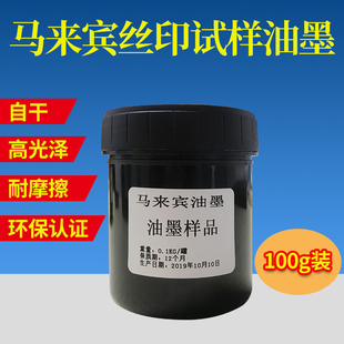 100g丝印油墨试用移印pvc金属ABS木材玻璃塑胶自干丝网印刷网版