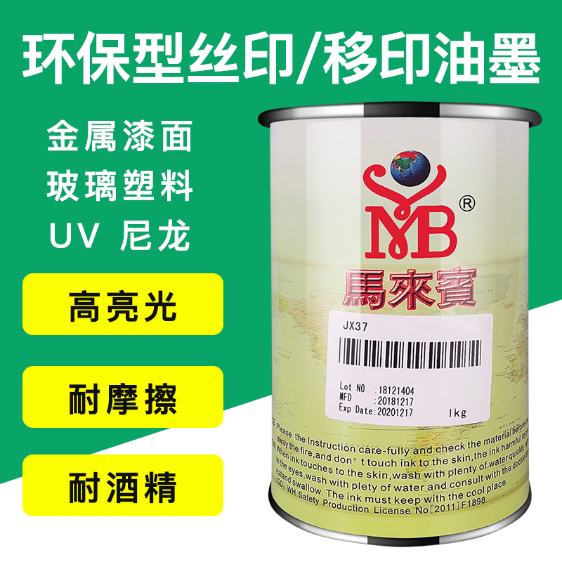马来宾JX37油墨丝网印刷移印油墨