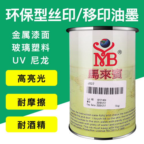 马来宾JX37油墨丝网印刷移印油墨