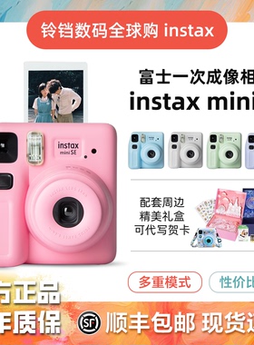 富士 instax mini SE 迷你拍立得相机 一次成像男女学生款7+升级
