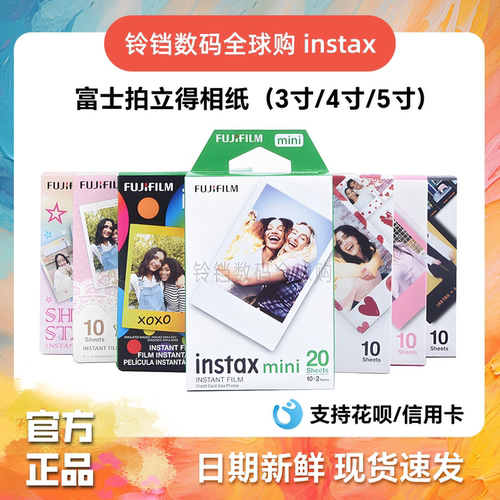 富士拍立得相纸3/4/5寸