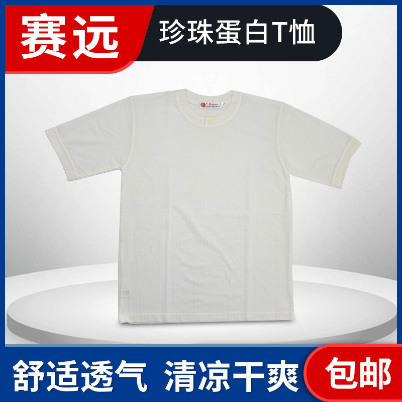赛远珍珠蛋白T恤缓解皮肤瘙痒