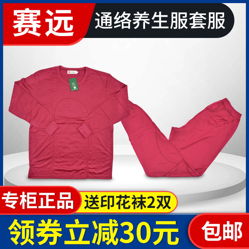赛远通络养生套服负离子远红外男女保暖内衣舒适透气套装磁石套装