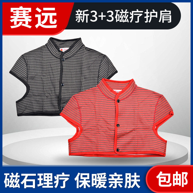 赛远磁疗护肩远红外坎肩