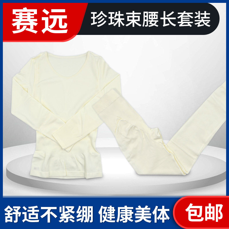 赛远珍珠束身长套装美体塑身内衣珍珠蛋白纤维功能健康塑形套服