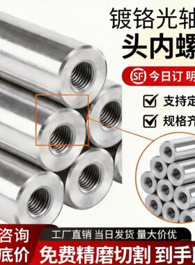 导向轴杆立柱内丝内牙直线镀铬硬