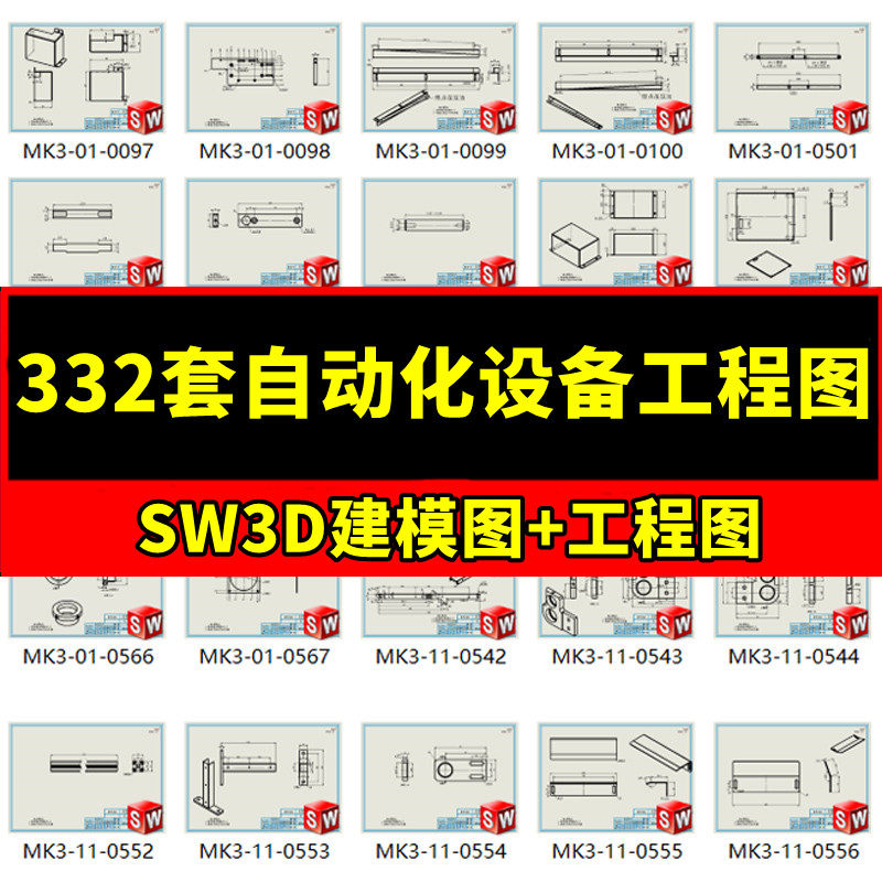 332套SW工程3D图纸非标自动化设备加工二维图纸机械设计资料图纸