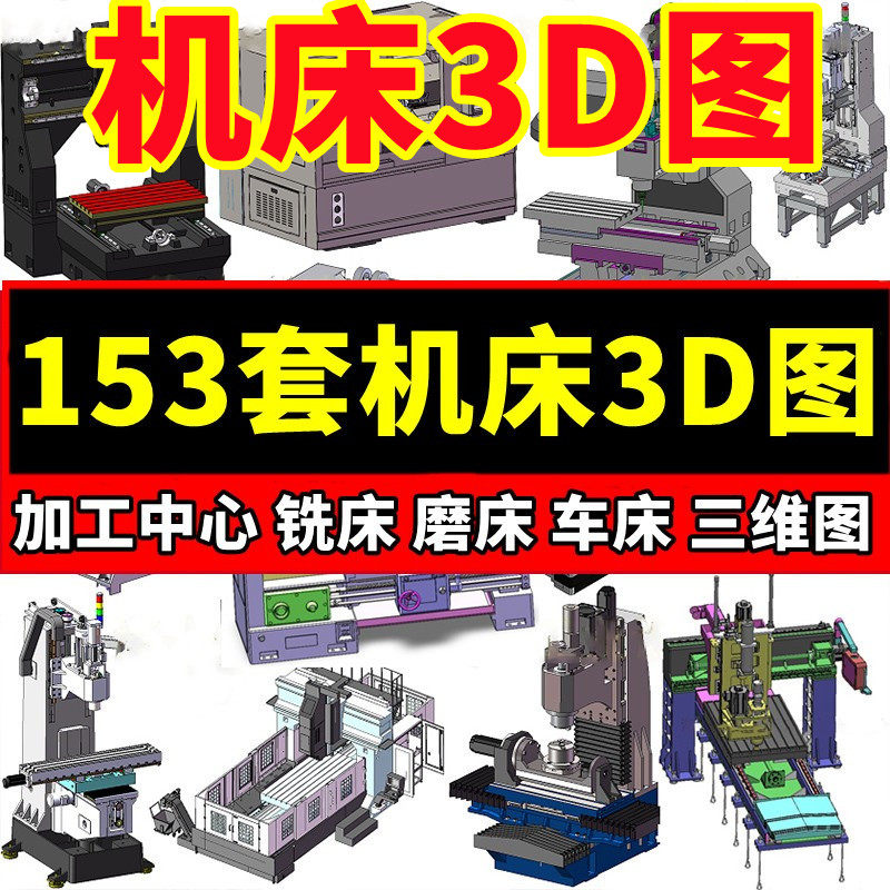 153套数控机床3d图加工中心铣床磨床钻床车床机械图纸设计素材