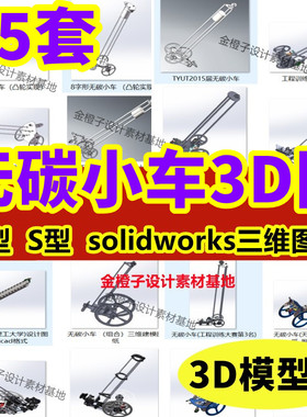 15套无碳小车3D图纸设计资料8字S型工程训练大赛SolidWorks模型图