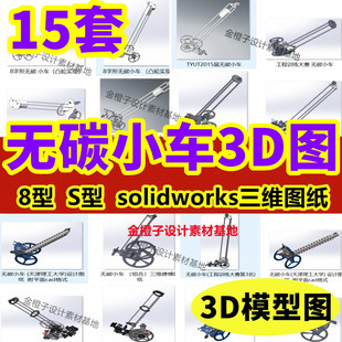 15套无碳小车3D图纸设计资料8字S型工程训练大赛SolidWorks模型图
