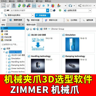 ZIMMER德国机械夹爪3D选型软件非标设备机械图设计SW三维库UG模型