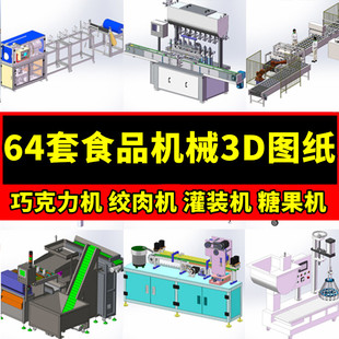 机糖果机食品加工 64套食品机械图纸设备3D面条巧克力机绞肉机灌装