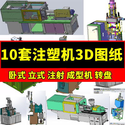 10套注塑机3D图纸卧式立式注射成型机转盘射出橡胶成型SW机械设计