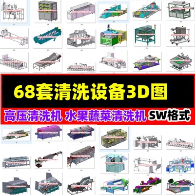 68套清洗设备3D图纸高压清洗机清洗流水线图纸水果蔬菜清洗机图纸