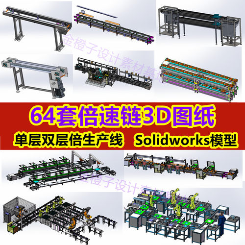 64套倍速链SW3D图纸单层双层倍生产线倍速流水线机械图纸设计素材