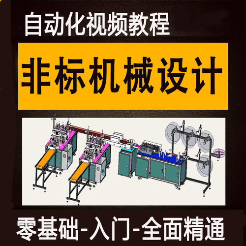 非标自动化机械设计教程视频模型选型电机丝杆伺服选型设备SW资料