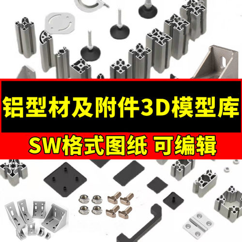 铝型材及附件3D模型库SW格式图纸工业角码连接件40铝合金合页三维