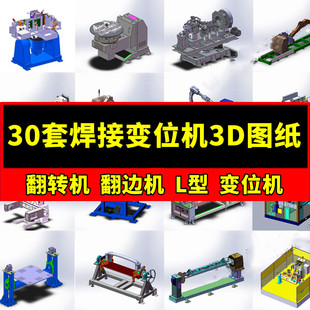 30套焊接变位机3D机械图纸焊接翻转机翻边机L型变位机SW格式模型