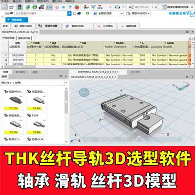 2019版THK丝杆导轨3D选型软件轴承机械设计图纸SW UG三维模型图库