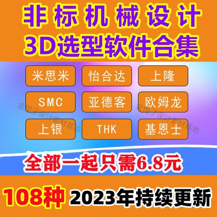 108款3d选型软件机械图纸设计素材米思米SMC亚德客气缸上银怡合达