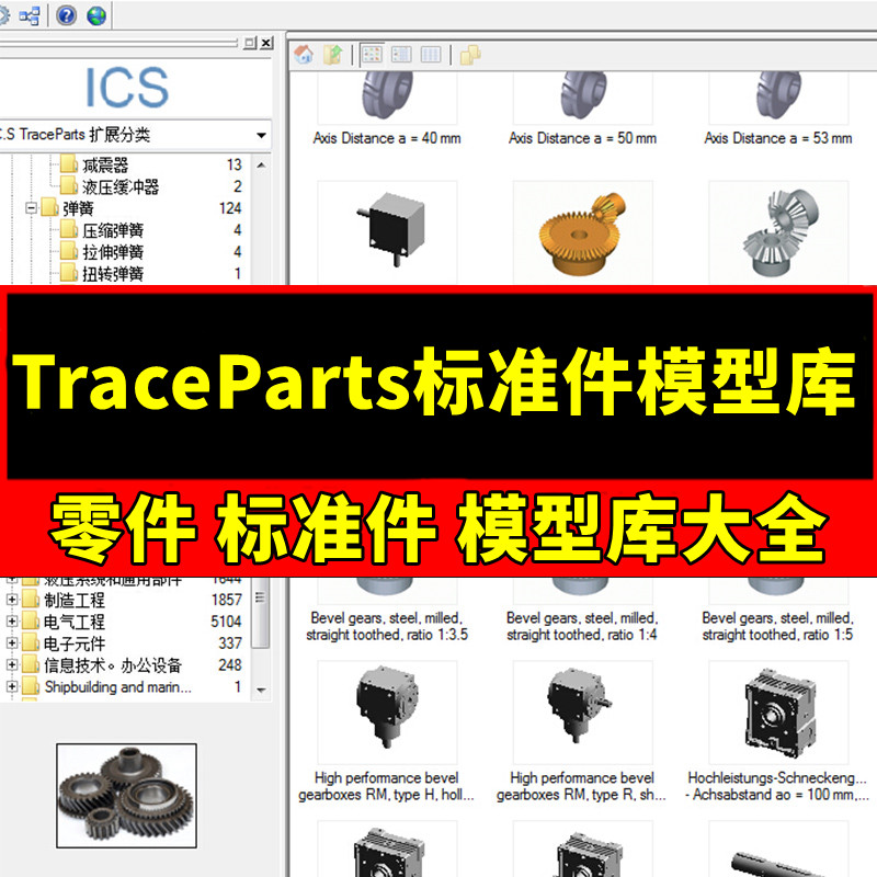 TraceParts零件3D标准件模型库大全机械三维模型设计UG SW CATIA