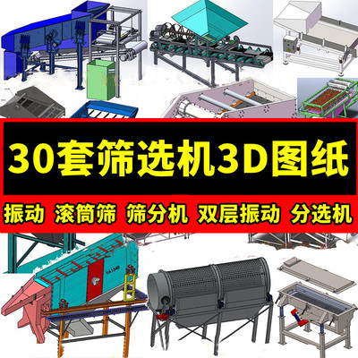 30套筛选机图纸SW3D直线振动滚筒筛筛分机双层振动分选机CAD机械
