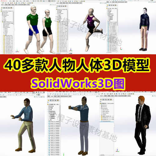 40多款人物人体3D模型SolidWorks图纸操作人员机械图纸设计素材