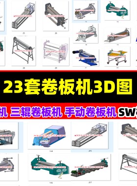 23套卷板机3D图纸卷卷圆机图纸三辊卷板机图纸手摇手动卷板机图纸
