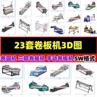 23套卷板机3D图纸卷卷圆机图纸三辊卷板机图纸手摇手动卷板机图纸