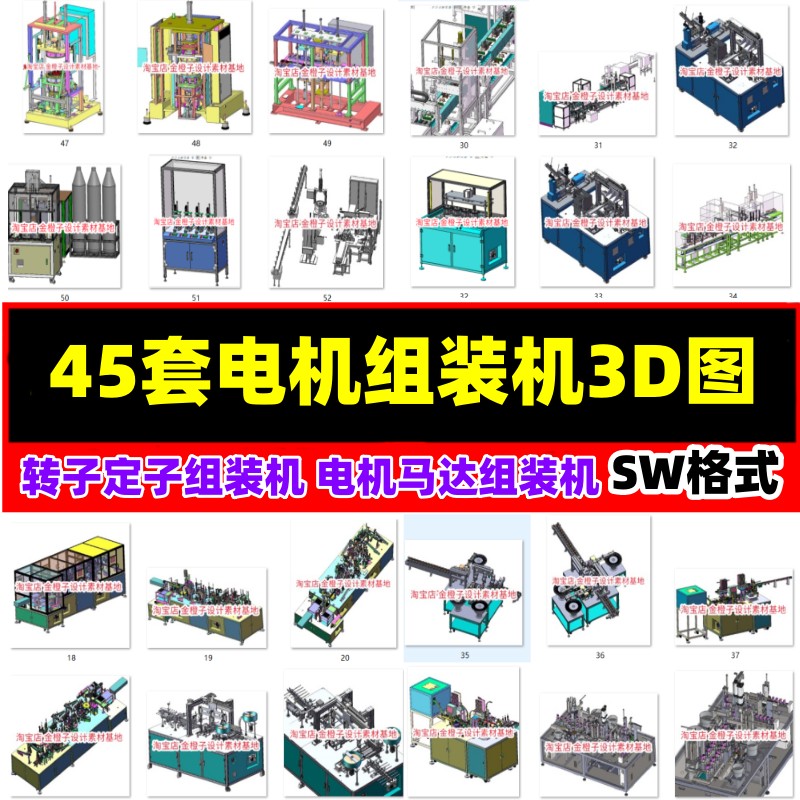 45套电机组装机3D图纸转子定子组装机电机组装线马达组装机SW图纸 商务/设计服务 设计素材/源文件 原图主图