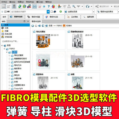 2021版FIBRO五金塑胶模具配件3D选型软件零件三维标准件图模型库