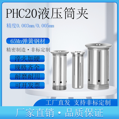 高精PHC16PHC20/25/32液压筒夹