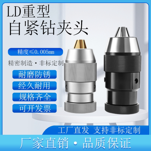 LD重型自紧式钻夹头自锁式夹头