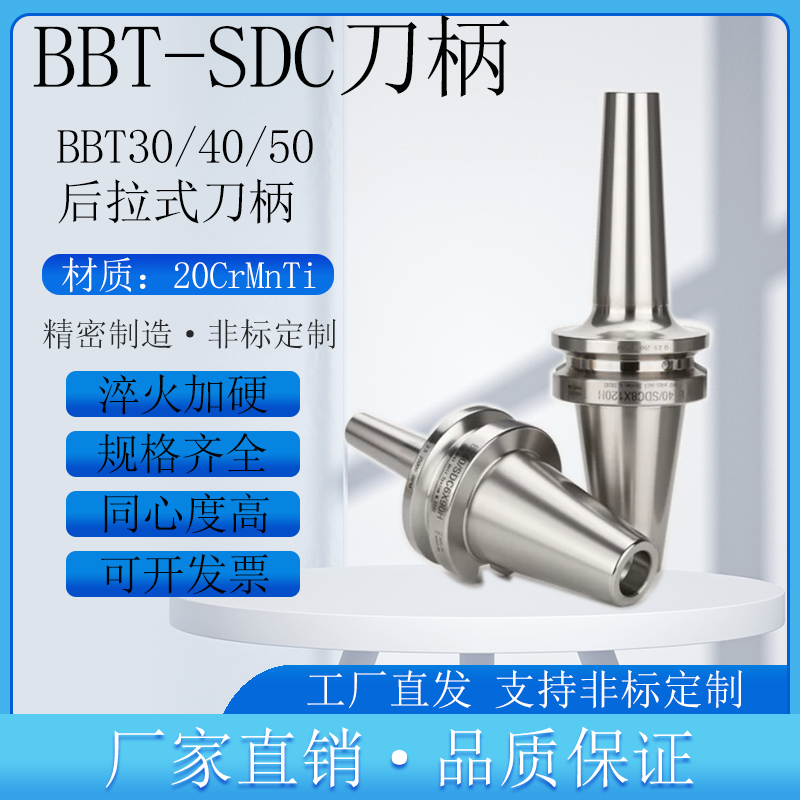 高精度BBT后拉式刀柄SDC